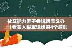 老实人嘴笨说话的4个原则 社交能力差不会说话怎么办