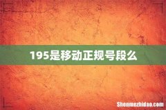 195是移动正规号段么