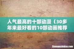 30多年来最好看的10部动画推荐 人气最高的十部动漫