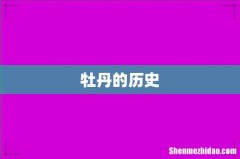 牡丹的历史