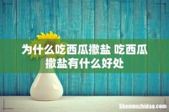 为什么吃西瓜撒盐 吃西瓜撒盐有什么好处