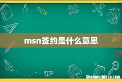msn签约是什么意思