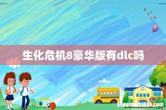 生化危机8豪华版有dlc吗
