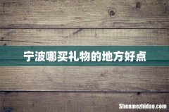 宁波哪买礼物的地方好点