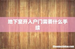 地下室开入户门需要什么手续
