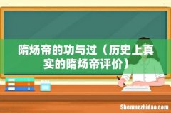 历史上真实的隋炀帝评价 隋炀帝的功与过