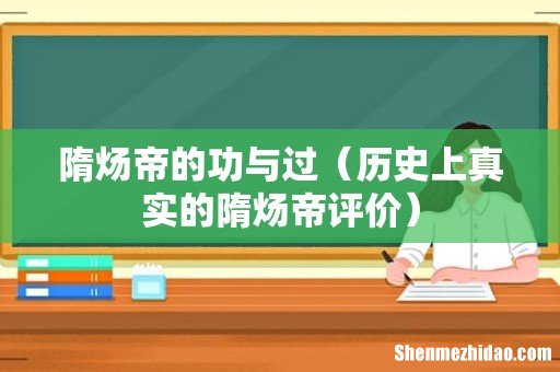 历史上真实的隋炀帝评价 隋炀帝的功与过
