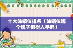 除螨仪哪个牌子值得入手吗 十大除螨仪排名