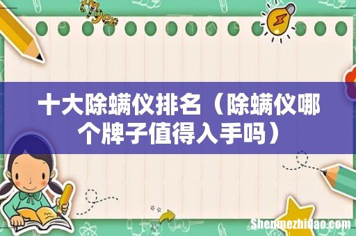 除螨仪哪个牌子值得入手吗 十大除螨仪排名