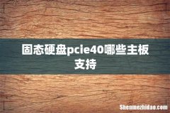 固态硬盘pcie40哪些主板支持
