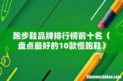 盘点最好的10款慢跑鞋 跑步鞋品牌排行榜前十名