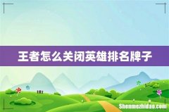 王者怎么关闭英雄排名牌子