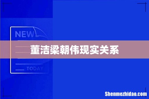 董洁梁朝伟现实关系