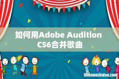 如何用Adobe Audition CS6合并歌曲