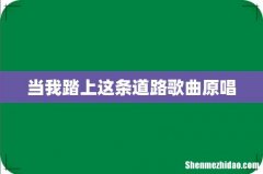 当我踏上这条道路歌曲原唱