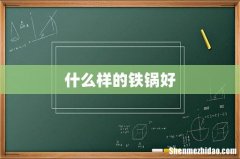 什么样的铁锅好