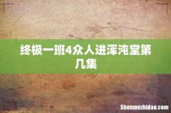 终极一班4众人进浑沌堂第几集