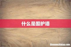 什么是围护墙