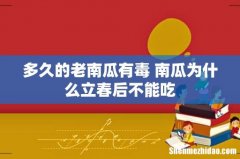 多久的老南瓜有毒 南瓜为什么立春后不能吃