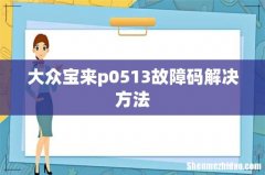 大众宝来p0513故障码解决方法