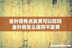 金针菇有点发黄可以吃吗 金针菇怎么保存不发黄