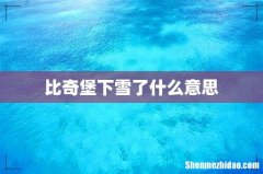 比奇堡下雪了什么意思
