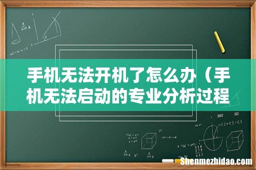 手机无法启动的专业分析过程 手机无法开机了怎么办