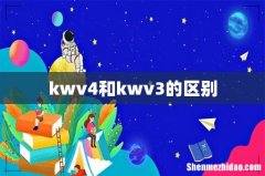 kwv4和kwv3的区别