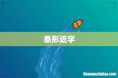 忝形近字