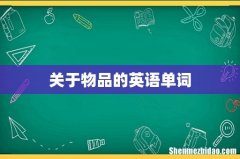 关于物品的英语单词