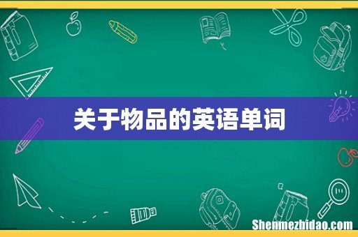 关于物品的英语单词