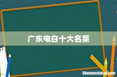 广东电白十大名菜