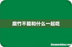 腐竹不能和什么一起吃