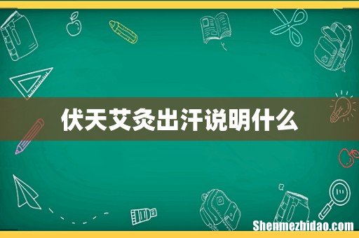 伏天艾灸出汗说明什么
