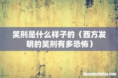 西方发明的笑刑有多恐怖 笑刑是什么样子的