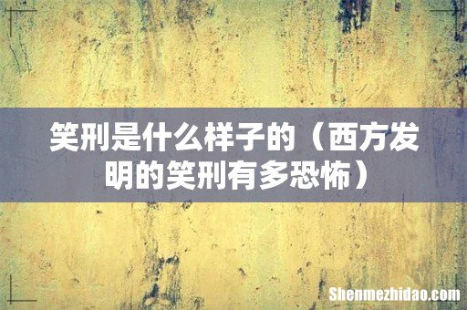 西方发明的笑刑有多恐怖 笑刑是什么样子的