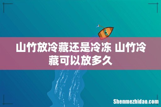 山竹放冷藏还是冷冻 山竹冷藏可以放多久