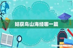 姑获鸟山海经哪一篇