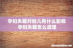 孕妇失眠对胎儿有什么影响 孕妇失眠怎么调理