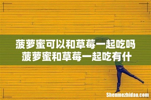 菠萝蜜可以和草莓一起吃吗 菠萝蜜和草莓一起吃有什么好处