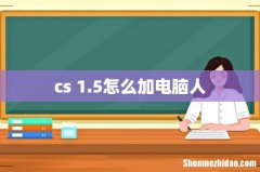 cs 1.5怎么加电脑人