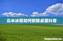 云米冰箱如何删除桌面抖音