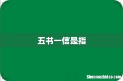 五书一信是指