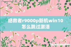 拯救者r9000p新机win10怎么跳过激活