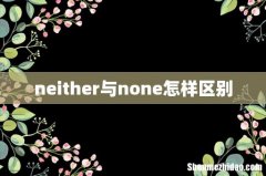 neither与none怎样区别