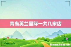 青岛英兰国际一共几家店