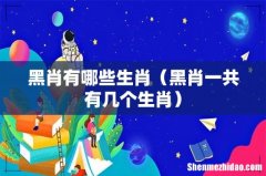 黑肖一共有几个生肖 黑肖有哪些生肖