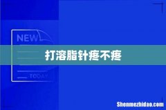 打溶脂针疼不疼