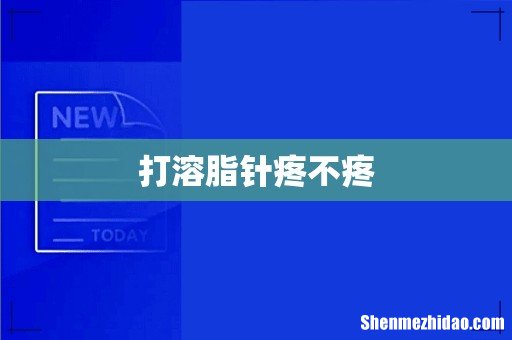 打溶脂针疼不疼