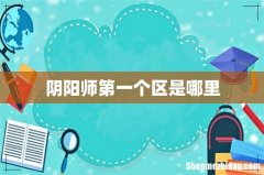 阴阳师第一个区是哪里